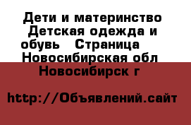 Дети и материнство Детская одежда и обувь - Страница 10 . Новосибирская обл.,Новосибирск г.